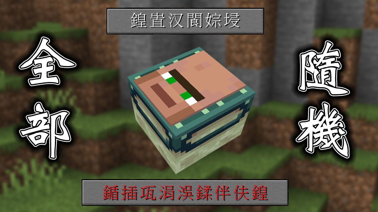 Minecraft 全是亂碼，史上最糟糕的世界『所有的東西隨機』生存，連選單都不知道怎麼點