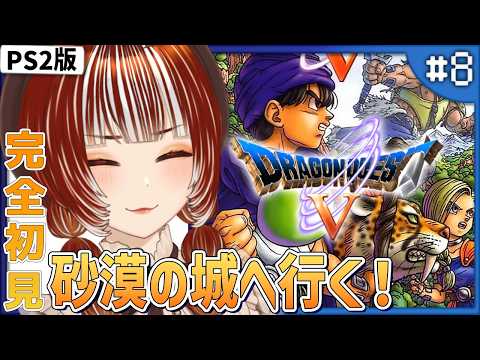 【PS2版/ドラゴンクエスト5┊#8 】楽しい新婚旅行の旅に出発だ！/完全初見プレイ※ネタバレ注意【#vtuber /#くうたろう】の配信サムネイル