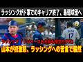 スタメン除外のラッシングはドジャースでのキャリアに終焉、史上最弱球団へ移籍！激怒のラッシング、痛烈侮辱「俺がいないから負けた ! ドジャースも大谷も役立たずだ」山本が初激怒、ラッシングを叱責