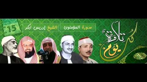 ماتيسر من سورة المؤمنون .. القارئ ادريس ابكر