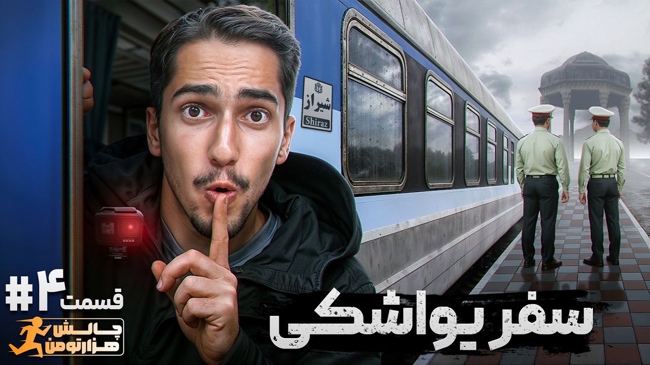 چالش هزار تومان از جنوب تا شمال ایران قسمت 4 - سفر یواشکی