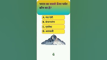 GK Question || GK in Hindi || GK Question And Answer || GK quiz