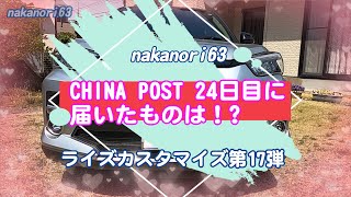 【TOYOTA RAIZE】トヨタライズ　カスタマイズ第17弾　フロントグリルバッジ取り付けます。amazonで購入ですが、いろいろ話題のCHINA POSTの配送でした。