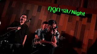 ทักครับ - No One Else (Covered) | ฤดูกาล cafe & cuisine