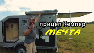 видео: Прицеп Кемпер Мечта. Автодом за 600 тысяч рублей картинка: Прицеп Кемпер Мечта. Автодом за 600 тысяч рублей