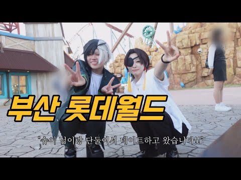 단둘이서 데이트하러 왔습니다! 어디로?! 부산 롯데월드로!/윈브레/코스프레브이로그/롯데월드코스