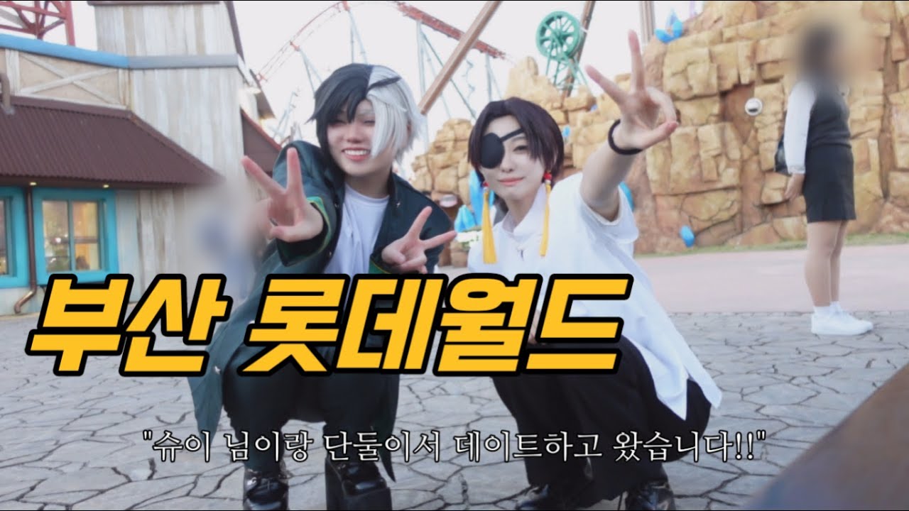 단둘이서 데이트하러 왔습니다! 어디로?! 부산 롯데월드로!/윈브레/코스프레브이로그/롯데월드코스
