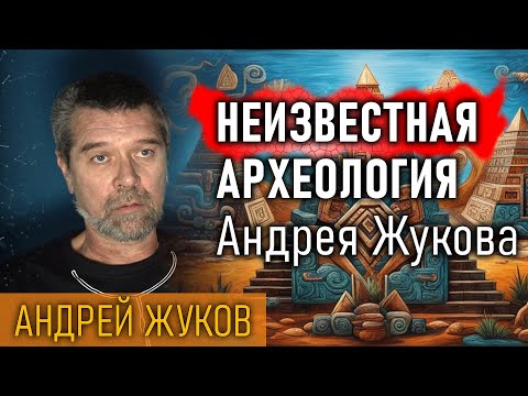 Неизвестная археология Андрея Жукова