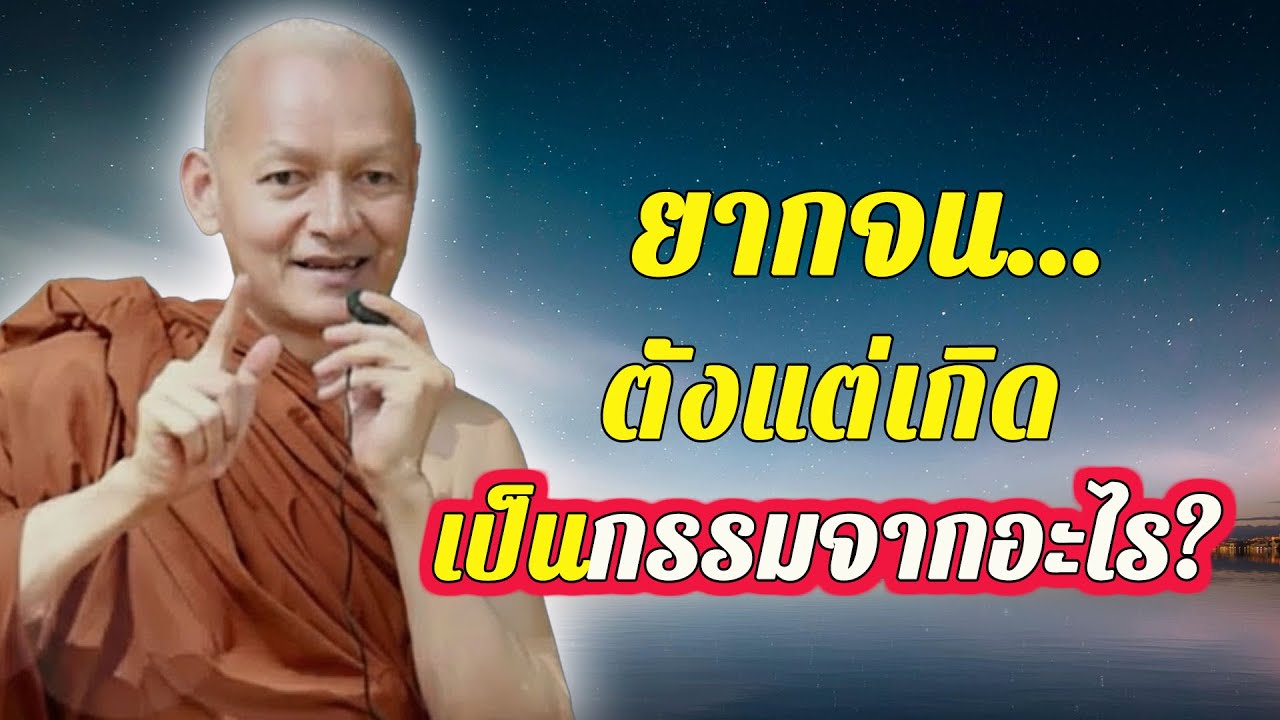 ยากจนมาตั้งแต่เกิด — เป็นกรรมจากอะไร?  #ธรรมะ #พุทธวจน พระอาจารย์คึกฤทธิ์ โสตฺถิผโล