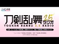 第百三十三回 刀剣乱舞2.5ラジオ