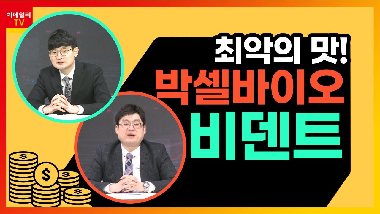 [최악의 맛] 비덴트(121800)ㆍ박셀바이오(323390)_이데일리맵 황주명&오현진_런앤런 1회 (20210116)