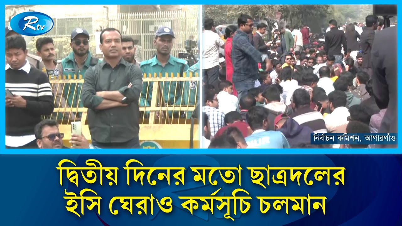 ৩ ইস্যুতে আজও নির্বাচন কমিশন ঘেরাও করল ছাত্রদল | Election Commission | Rtv News