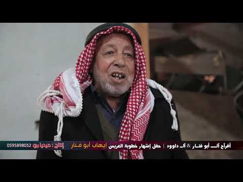 حفل إشهار عقد قران العريس إيهاب أبو فنار