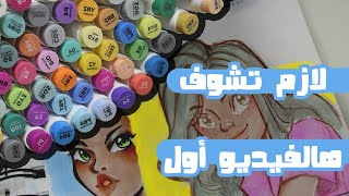 حاجات لازم تعرفوها قبل لا تشتروا أي الوان ماركرز - أشياء تمنيت عرفتها قبل screenshot 3