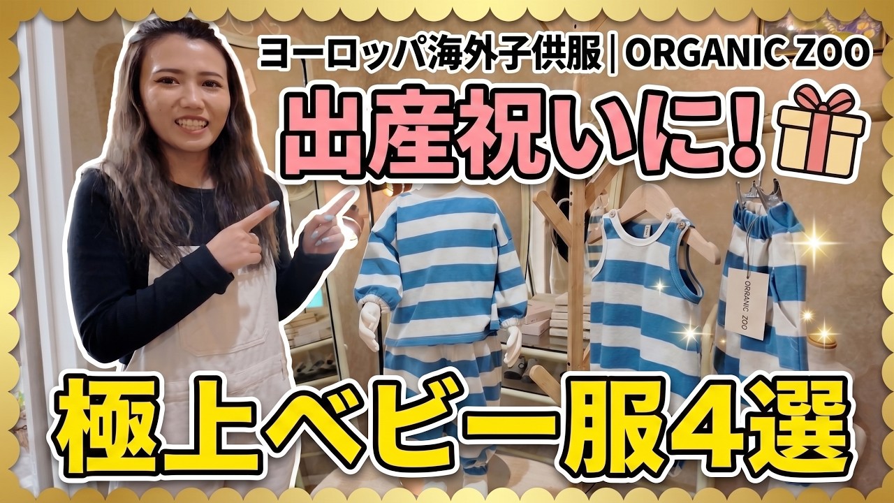ヨーロッパ海外子供服｜出産祝いに！ORGANIC ZOO(オーガニックズー)の 