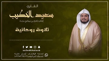 تلاوة تمس القلب (محمدٌ رسول الله) رمضان 1439هـ القارئ سعيد الخطيب