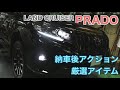 【プラド納車】プラドを納車したら必ず行いたいアクションとオススメアイテム厳選【ランドクルーザープラド】【セキュリティ・盗難対策】【きれいを保つ】【カスタム】【プラド70周年特別仕様車】