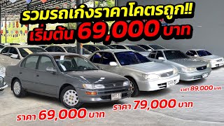 รวมรถเก๋งราคาโคตรถูกเริ่มต้นหลักหมื่น 69,000 บาท ราคาถูกกว่ามอเตอร์ไซค์!!