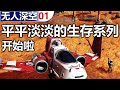 普普通通的攻略向生存开始【无人深空】【01】