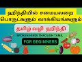 ஹிந்திவில் சமையலறை பொருட்கள் மற்றும் பேச படும் சில வாக்கியங்கள் || Spoken Hindi through Tamil