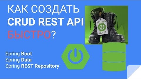 КАК СОЗДАТЬ CRUD REST API БЫСТРО?