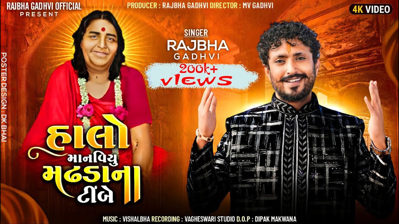 Rajbha Gadhvi Song  Halo Manaviyu Madhda Na Timbe  Sonal Ma New Song  New Gujarati Song 2024