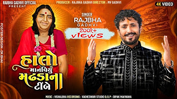 Rajbha Gadhvi Song || Halo Manaviyu Madhda Na Timbe || Sonal Ma New Song || New Gujarati Song 2024