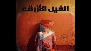 لمحة عن رواية الفيل الأزرق - أحمد مراد HD