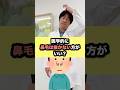 【医学的に鼻毛は抜かない方がいい?】by Dr.みぃ#64医#Drみぃ #みぃ先生 #宮田俊男 #健康をやさしく #医療をわかりやすく #医師 #健こんぱす #みいクリニック #セルフケア #セルフメ
