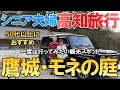 【夫婦 旅】シニア夫婦おすすめの観光スポット 三英傑に仕えた武将の名城や美術の巨匠の秘密を探る！ シニア夫婦が愛車で高知に向かう小さな旅の物語｜シニア｜夫婦旅行｜40