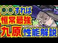 【NTE】性能理解で最強サブアタになる「九原」完全版性能解説！おすすめ編成やビルド、凸の解放優先度についても解説します【Neverness to Everness】【ジョエン】
