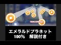 [ 解説付き ] エメラルドプラネット SP 100% 手元