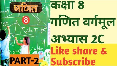 Class 8th Maths Exercises 2C Square& Square root Part-2 कक्षा 8 गणित अभ्यास 2C वर्ग और वर्गमूल भाग-2