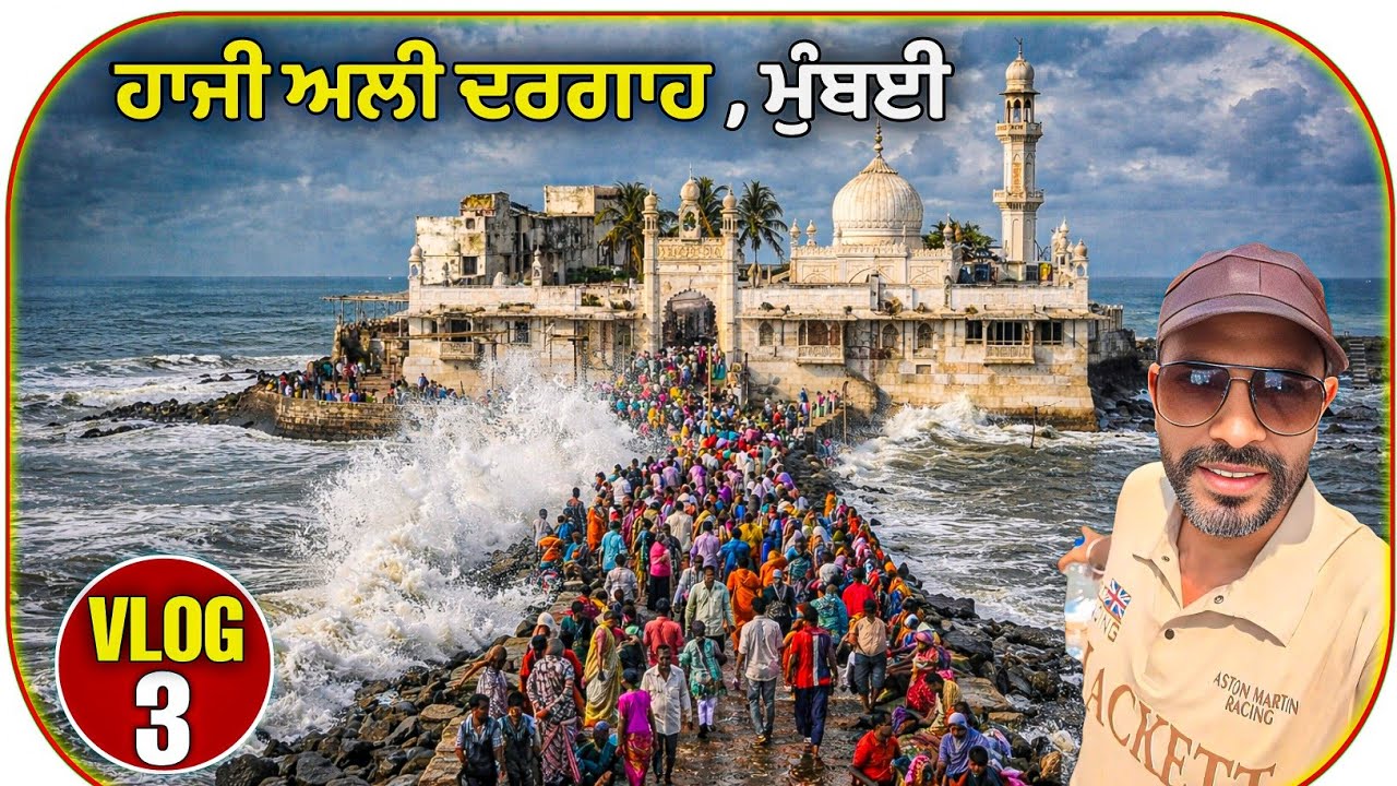 Haji Ali Dargah in Mumbai || ਮੁੰਬਈ ਚ ਮਸ਼ਹੂਰ ਹਾਜੀ ਅਲੀ ਦਰਗਾਹ || Haji Ali Mumbai 