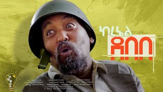 Waka Tm New Eritrean Comedy 2024 Coldebebe By Dawit Eyob ኮደበበ ብ ዳዊት እዮብ