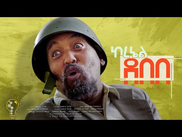 Waka TM: New Eritrean comedy 2024 (Col.Debebe) by Dawit Eyob ኮ.ደበበ  ብ ዳዊት እዮብ class=