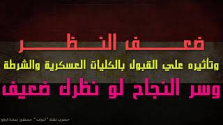 علاج ضعف النظر |طول النظر وقصر النظر  وعملية prk وتأثيرها علي الكلية الحربية والجوية  والشرطة