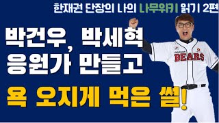 두산베어스 박건우, 박세혁 응원가 만들고 욕 오지게 먹은 썰-한재권 응원단장의 나무위키 읽기-