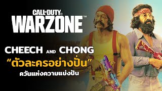 Cheech and Chong คู่หูตลกยุค 80 เล่นไป!! ยิ้มไป!! ใน Call of duty Warzone