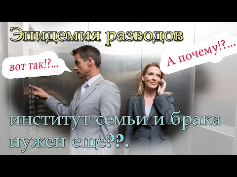 Эпидемия разводов // Институт семьи и брака нужен еще...