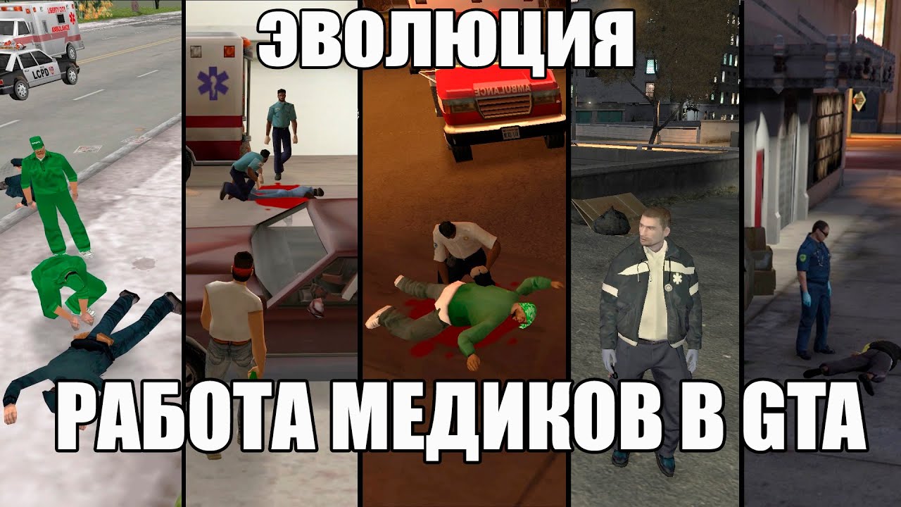 Эволюция работы скорой помощи в серии GTA (2001-2013).