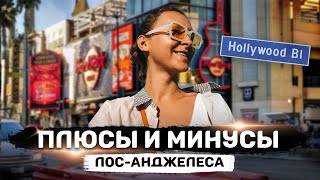 видео: Плюсы и минусы жизни в Лос-Анджелесе | Гуляем по Голливуду | Разговорный влог картинка: Плюсы и минусы жизни в Лос-Анджелесе | Гуляем по Голливуду | Разговорный влог
