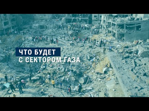 Кому достанется сектор Газа?
