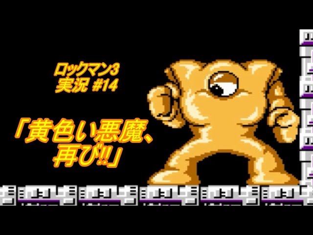 Mega Man 3/Rockman 3 Commentary #14] 