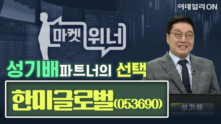 한미글로벌(053690) - 오늘의 위너종목 | 마켓위너 (20241125)