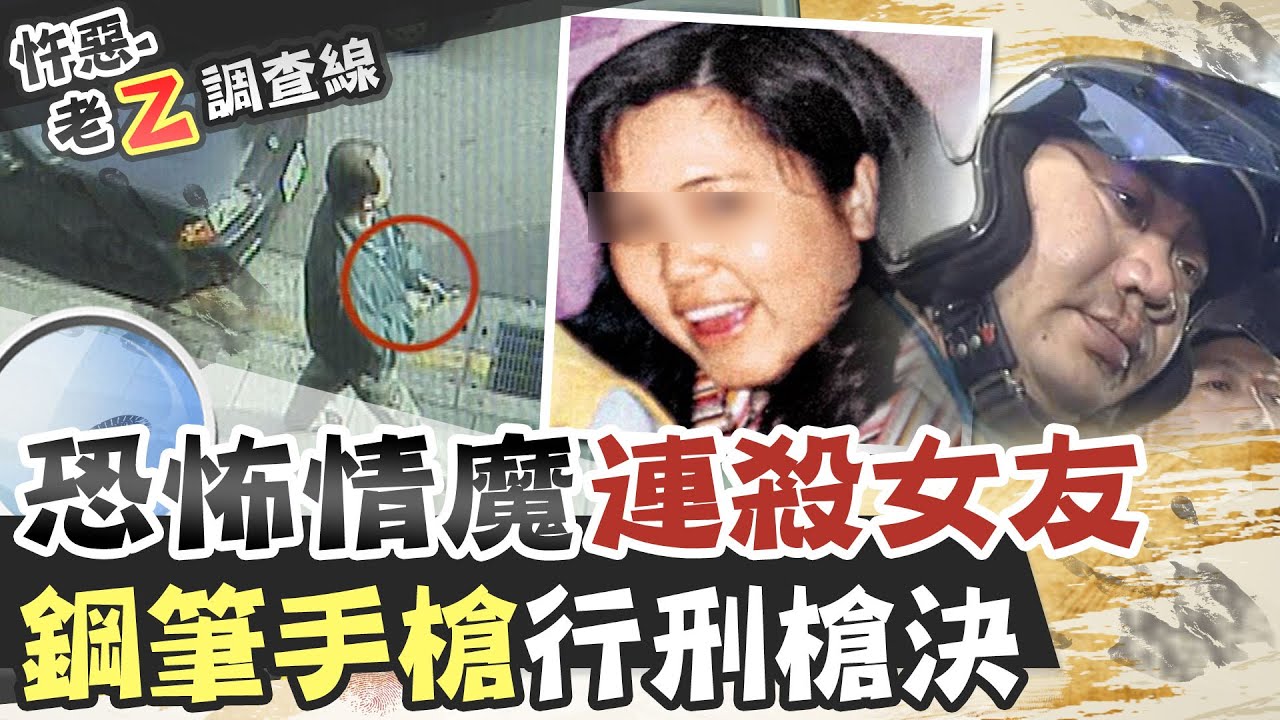 【#老Z調查線 147】忤惡!恐怖情魔連屠2女友 法院這