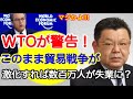 【須田慎一郎】WTOが警告！このまま貿易戦争が激化すれば数百万人が失業に？