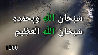 سبحان الله وبحمده سبحان الله العظيم subhanallahi wa bihamdihi subhan allahil azeem 1000 بدر النفيس