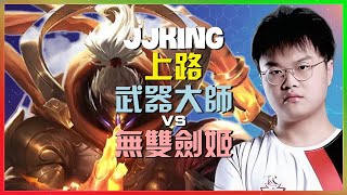 JJking 武器大师:這位最強王者在超級伺服器面對Rank 1劍姬展現完美操作直接摧毀對手讓菁英玩家像NPC一樣無力還擊"附字幕"