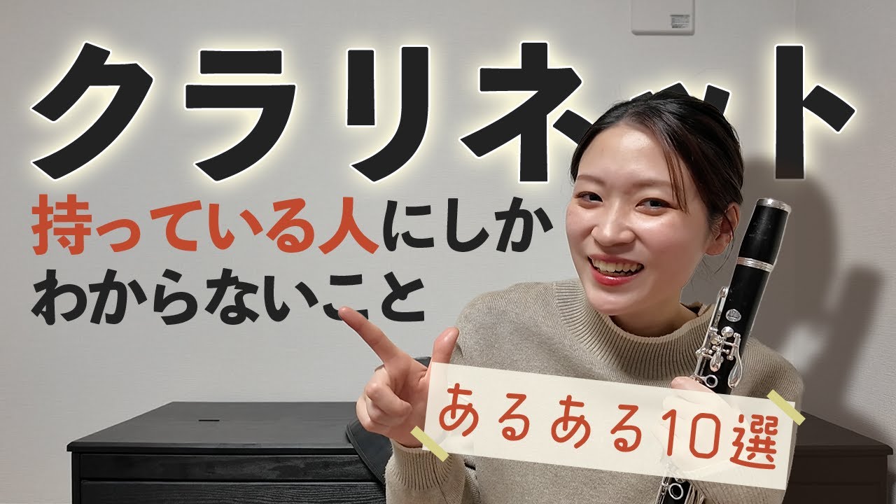 クラリネットを持っている人にしかわからないこと【あるある10選】